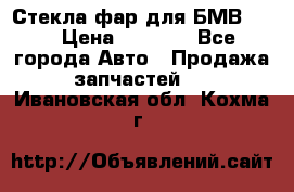 Стекла фар для БМВ F30 › Цена ­ 6 000 - Все города Авто » Продажа запчастей   . Ивановская обл.,Кохма г.